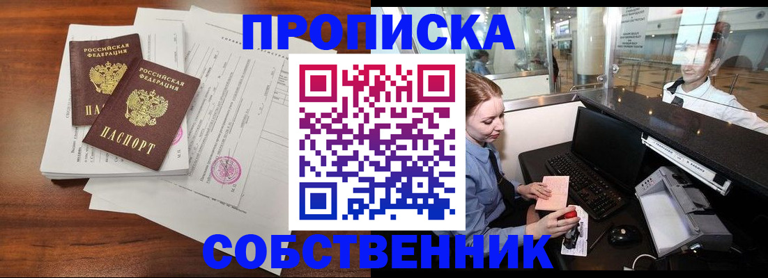 прописка законно в Семёнове